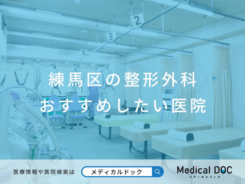 練馬区の整形外科 おすすめしたい医院