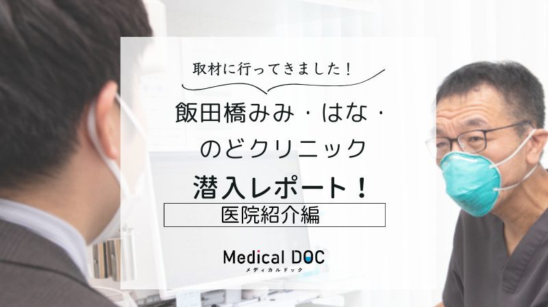 飯田橋みみ・はな・のどクリニックphoto