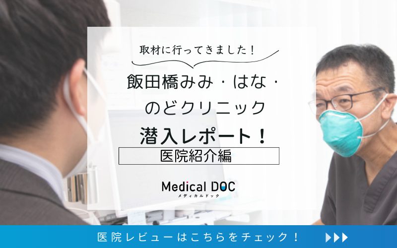 飯田橋みみ・はな・のどクリニックphoto