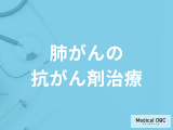 「肺がんの抗がん剤治療」は何があるかご存じですか？副作用も医師が解説！