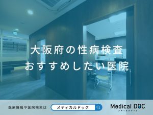大阪府の性病検査 おすすめしたい医院