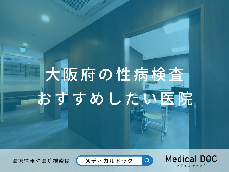 大阪府の性病検査 おすすめしたい医院