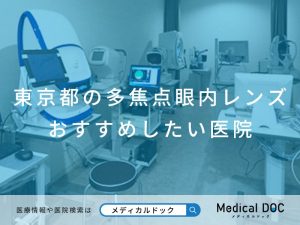 東京都の多焦点眼内レンズ おすすめしたい医院
