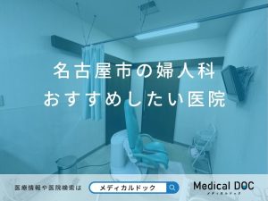 名古屋市の婦人科 おすすめしたい医院