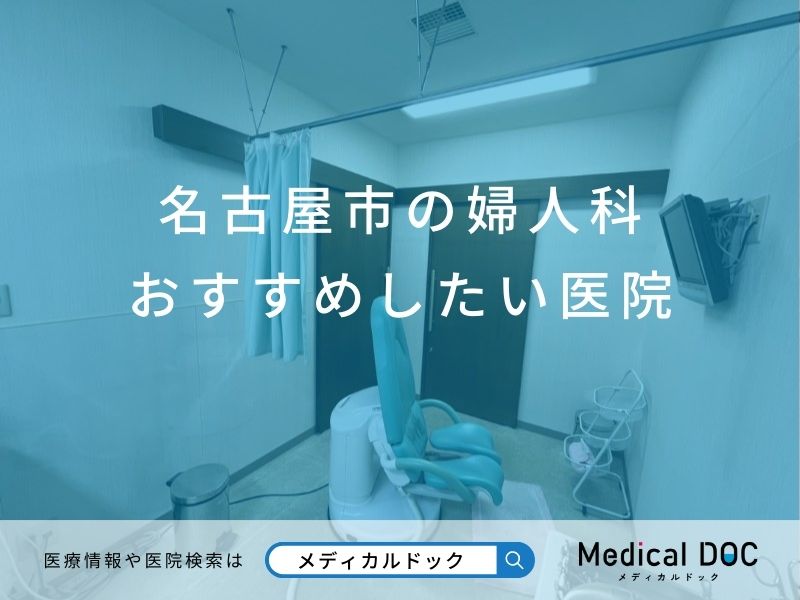 名古屋市の婦人科 おすすめしたい医院