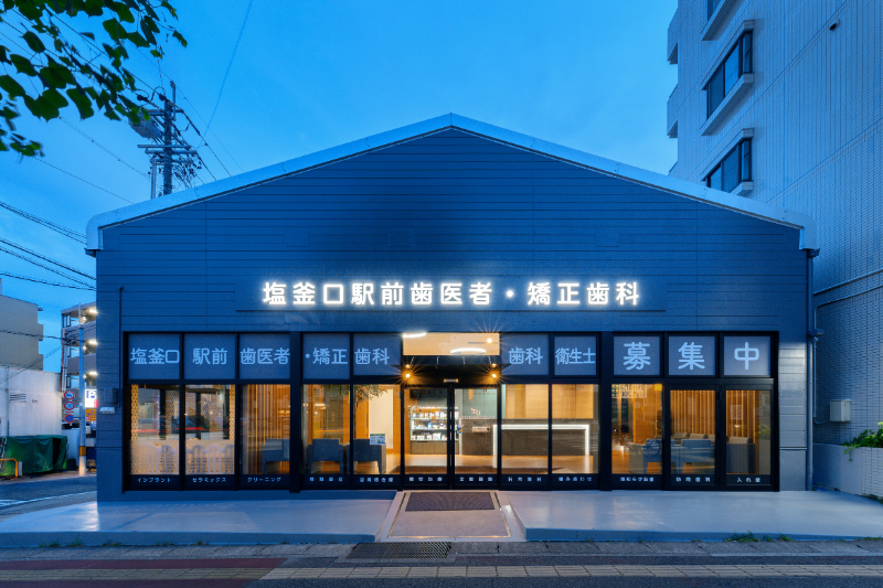 塩釜口駅前歯医者・矯正歯科photo
