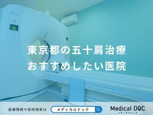 東京都の五十肩治療おすすめしたい医院