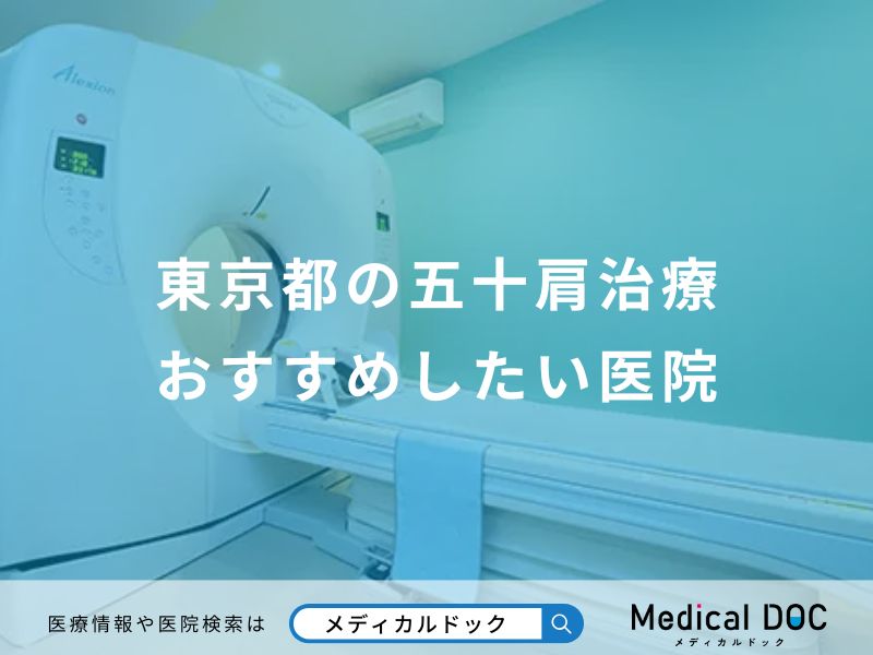 東京都の五十肩治療おすすめしたい医院