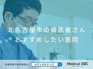 北名古屋市の歯医者さん おすすめしたい医院