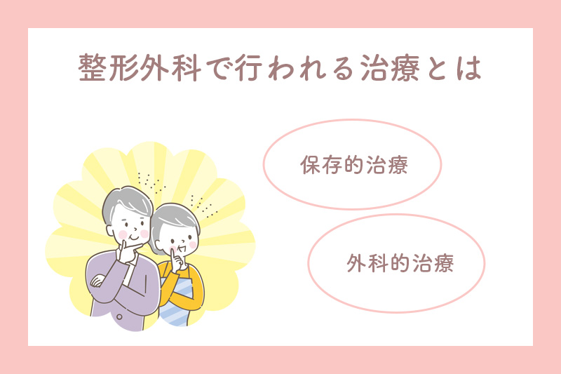 整形外科で行われる治療