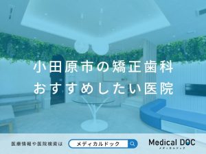 小田原市の矯正歯科 おすすめしたい医院