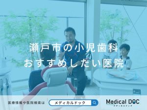 瀬戸市の小児歯科 おすすめしたい医院