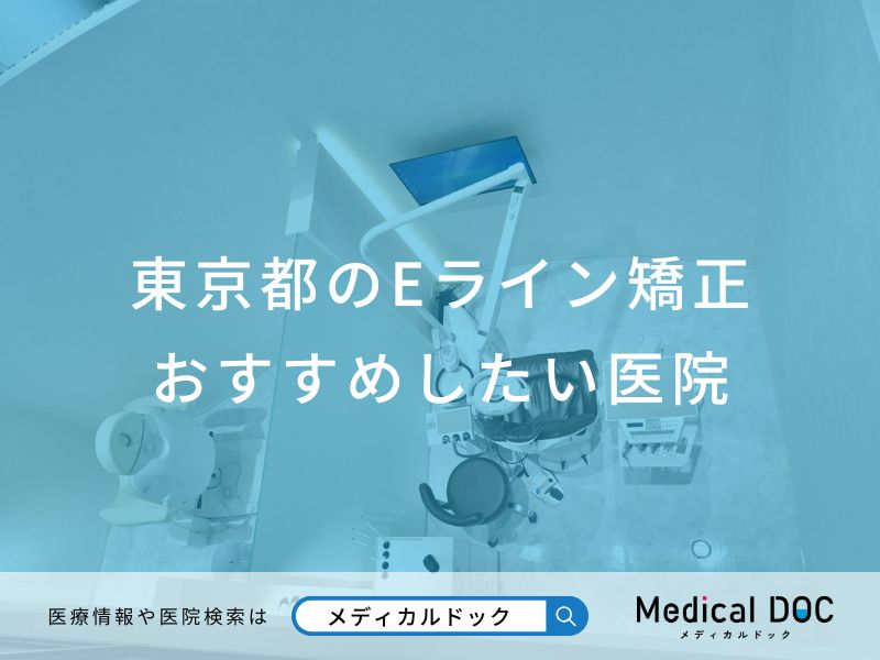 東京都のEライン矯正 おすすめしたい医院