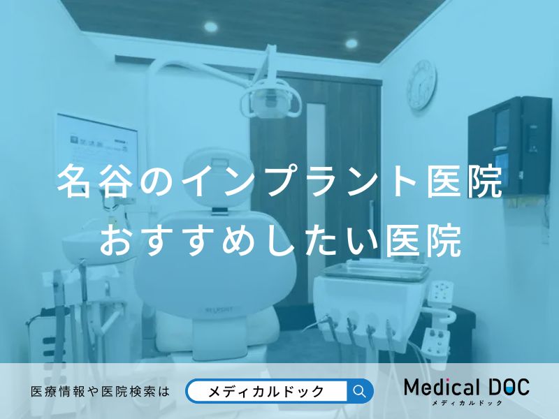 名谷のインプラント医院 おすすめしたい医院
