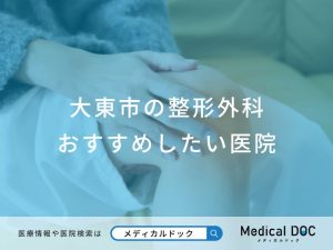 大東市の整形外科 おすすめしたい医院