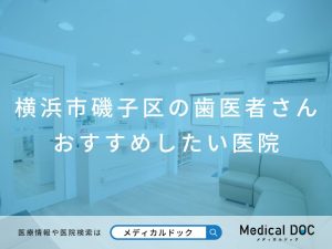 横浜市磯子区の歯医者さん おすすめの医院