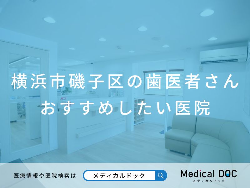 横浜市磯子区の歯医者さん おすすめの医院