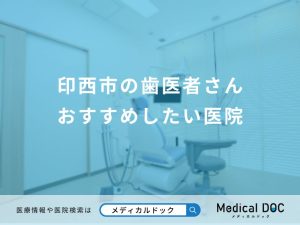 印西市の歯医者さん おすすめしたい医院