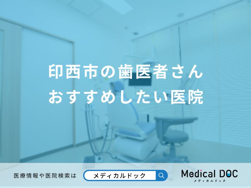 印西市の歯医者さん おすすめしたい医院