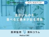 「温かいものを食べると鼻水が出る理由」はご存知ですか？【管理栄養士監修】