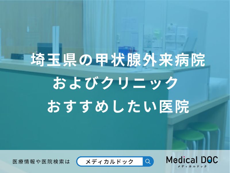 埼玉県の甲状腺外来病院およびクリニック おすすめしたい医院