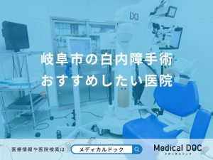 岐阜市の白内障手術 おすすめしたい医院