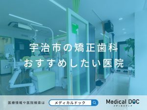 宇治市の矯正歯科 おすすめしたい医院
