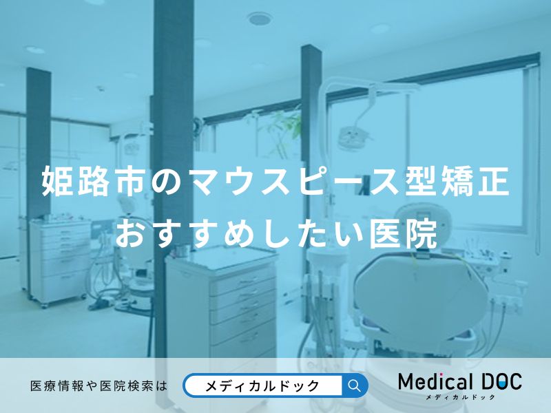 姫路市のマウスピース型矯正 おすすめしたい医院
