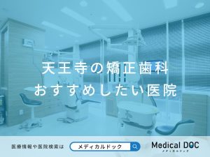 天王寺の矯正歯科 おすすめしたい医院