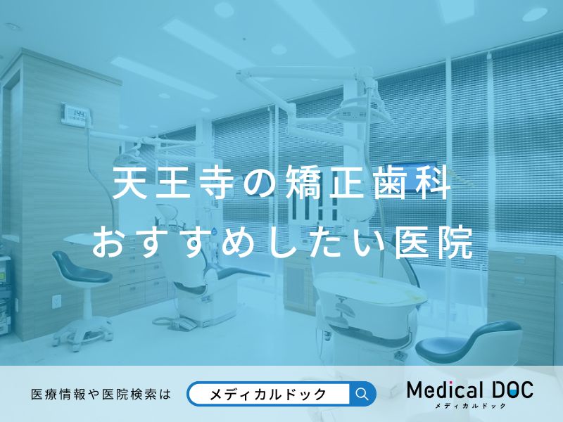 天王寺の矯正歯科 おすすめしたい医院