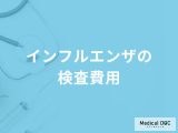 「インフルエンザの検査費用」はどのくらいかかるかご存知ですか？【医師監修】