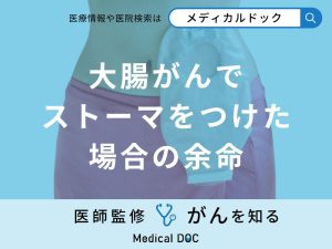 「大腸がん」を発症し「ストーマ(人工肛門)」をつけた場合の余命はご存知ですか？