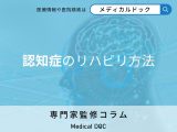 非公開: 今日からできる! 「認知症予防」自宅で簡単にできるリハビリ方法を専門家が解説!