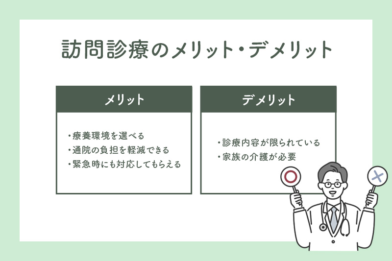 訪問診療のメリット・デメリット
