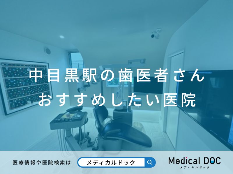 中目黒の歯医者さん おすすめしたい医院