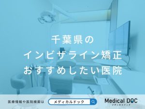千葉県のインビザライン矯正 おすすめしたい医院