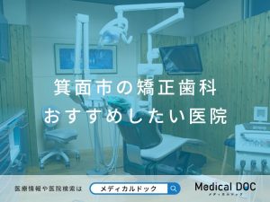 箕面市の矯正歯科　おすすめしたい医院