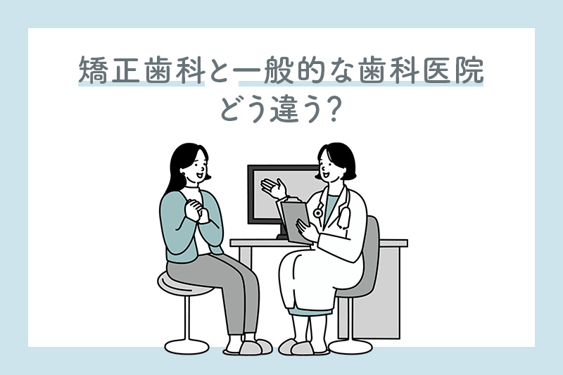矯正歯科と一般的な歯科医院の違い
