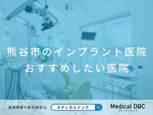 熊谷市のインプラント医院 おすすめしたい医院