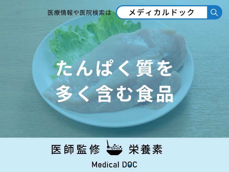 「たんぱく質を多く含む3つの食品」はご存知ですか？たんぱく質不足を解消する方法も解説！