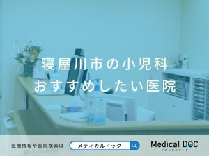 寝屋川市の小児科 おすすめしたい医院