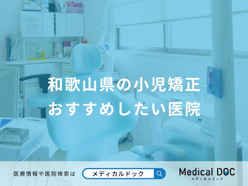 和歌山県の小児矯正 おすすめしたい医院