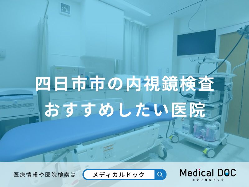 四日市市の内視鏡検査 おすすめしたい医院