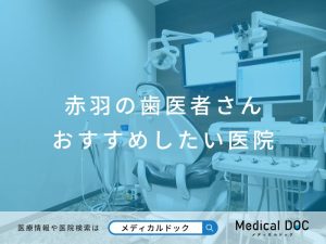 赤羽の歯医者さん おすすめしたい医院