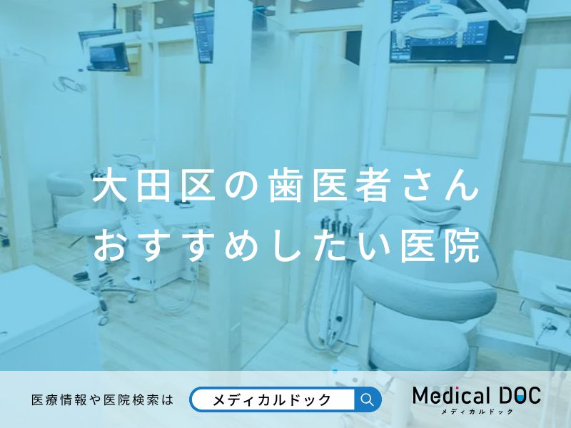大田区の歯医者さん おすすめしたい 医院