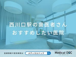 西川口駅の歯医者さん おすすめしたい医院