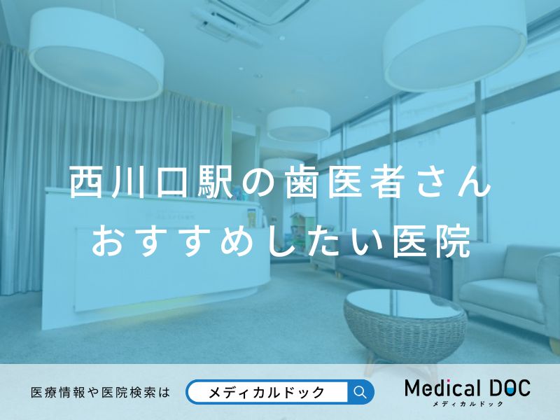 西川口駅の歯医者さん おすすめしたい医院