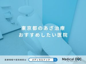 東京都のあざ治療 おすすめしたい医院