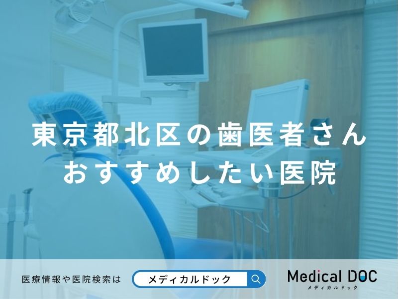 東京都北区の歯医者さん おすすめしたい医院