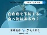 「白血病」を予防する「食べ物」はあるの？発症後に食事面で気を付けるべきことも解説！